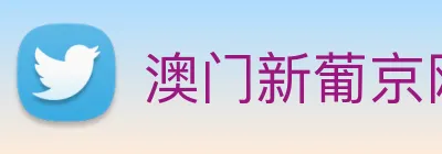澳门新葡京网页 logo